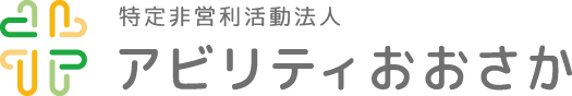 特定非営利活動法人アビリティおおさか